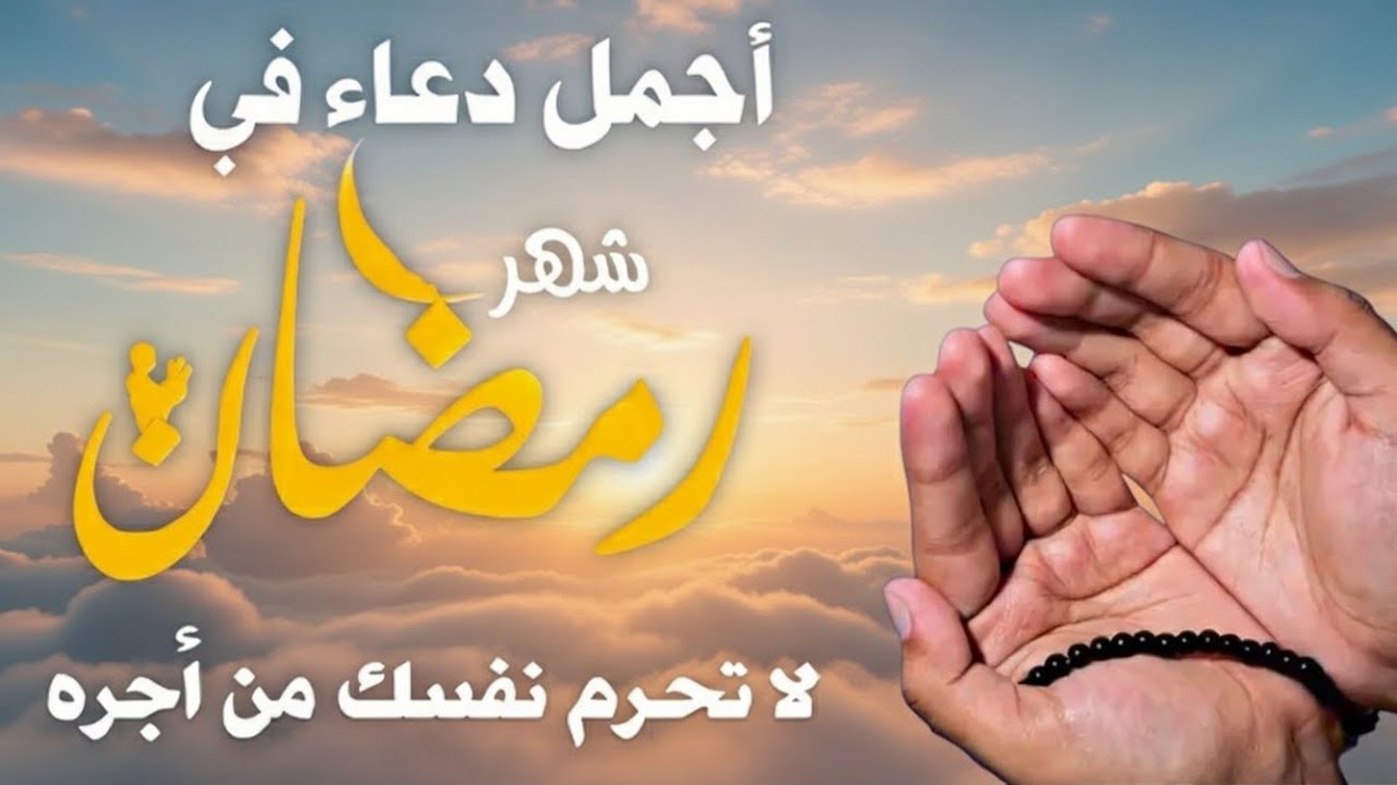 دعاء  في يوم الثلاثاء 27 من شهر رمضان لطلب الرزق والفرج وقضاء الحوائج وتفريج الهم بإذن الله 💚