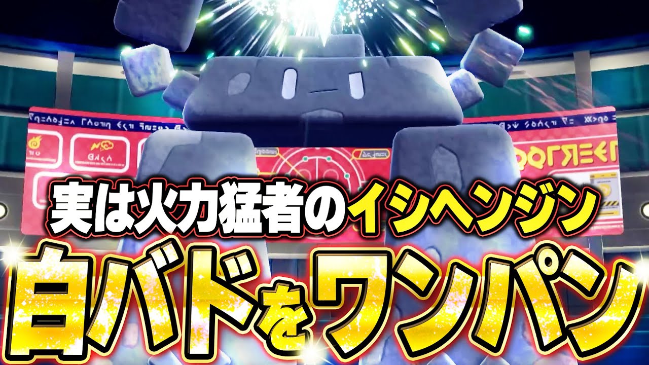 白バドをワンパンするイシヘンジンが強すぎた。他【ポケモンSVランクマ／初心者がマスターボール級100位になるまでの成長日記。生放送切り抜きまとめ189】
