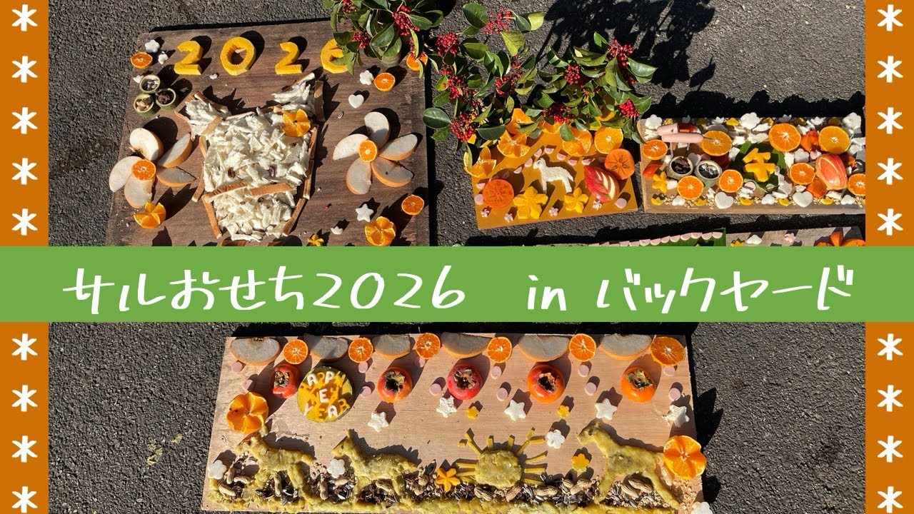 サルおせち2026 in バックヤード