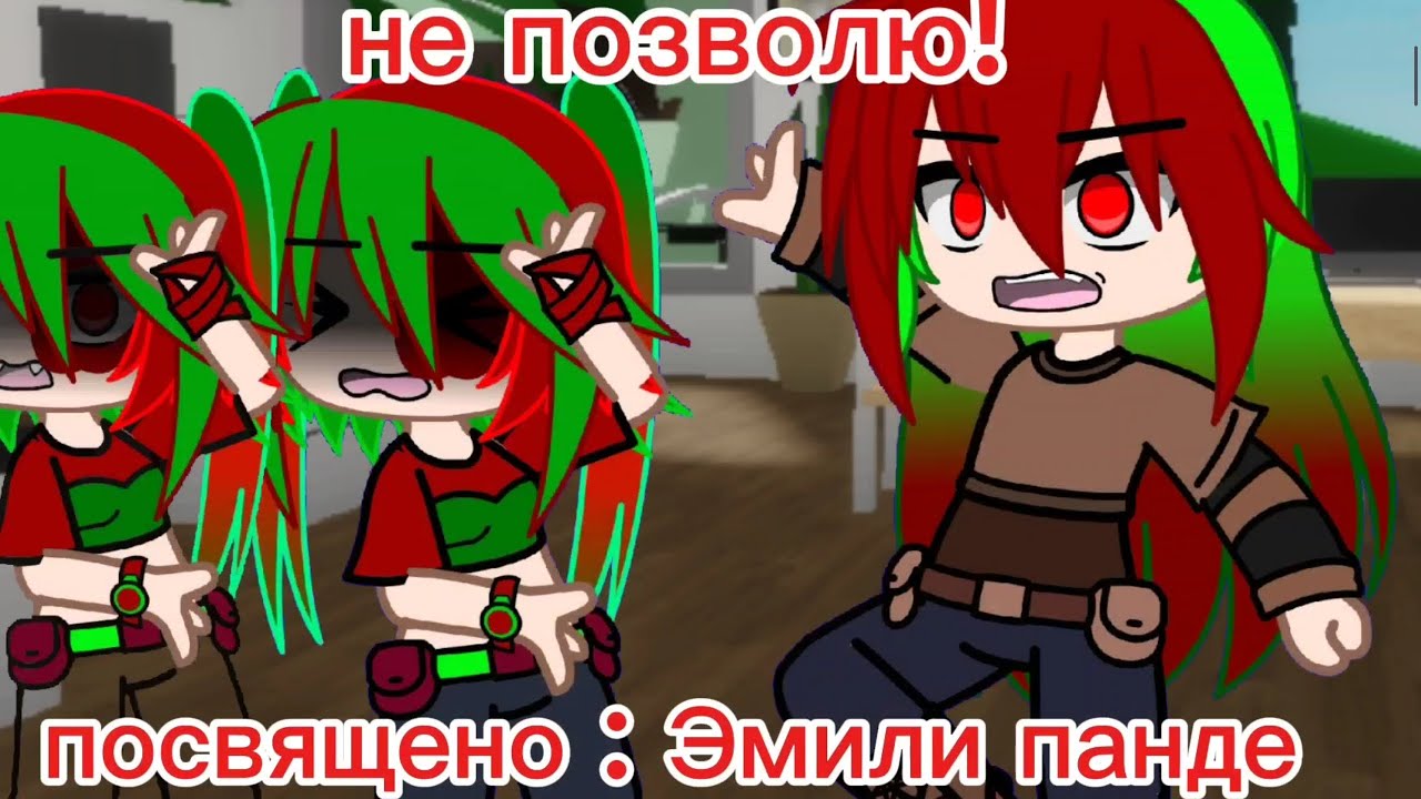 клип: не позволю! гача клуб посвящено: Эмили панде идея взята у : я людь.