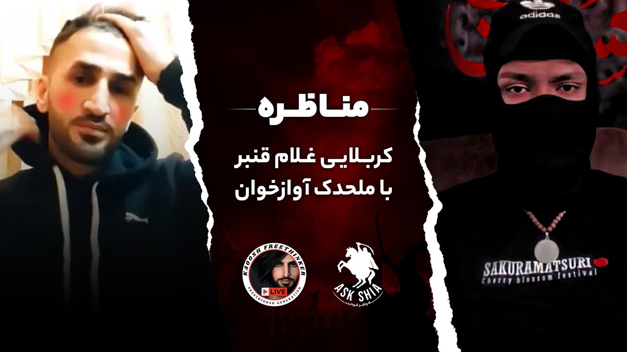 مناظره با کاوُش آتئیست / ملحد یا آوازخوان؟ / غلام قنبر