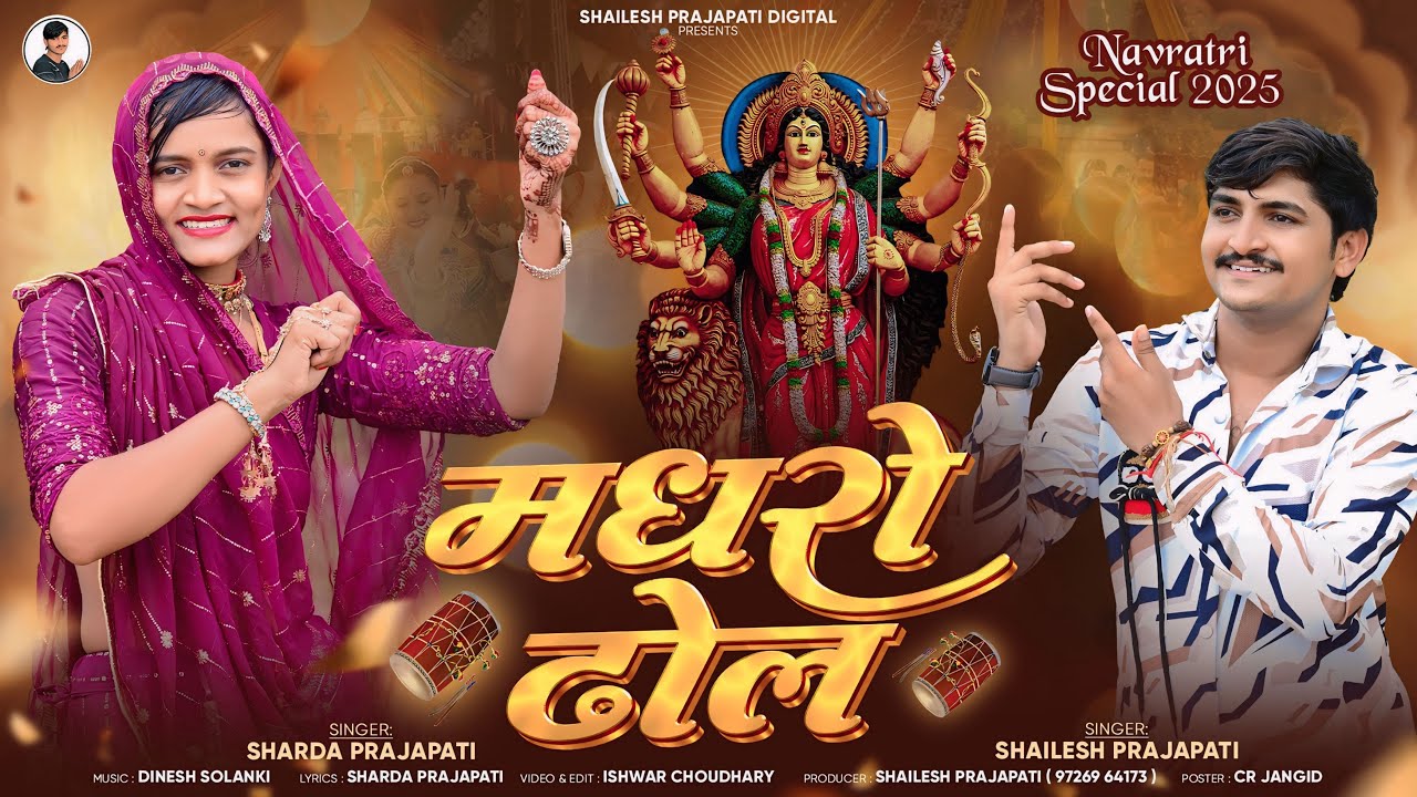Madhro Dhol | मधरो ढोल | Shailesh Sharda Prajapati Song 2025 | Rajasthani Marwadi Song 
