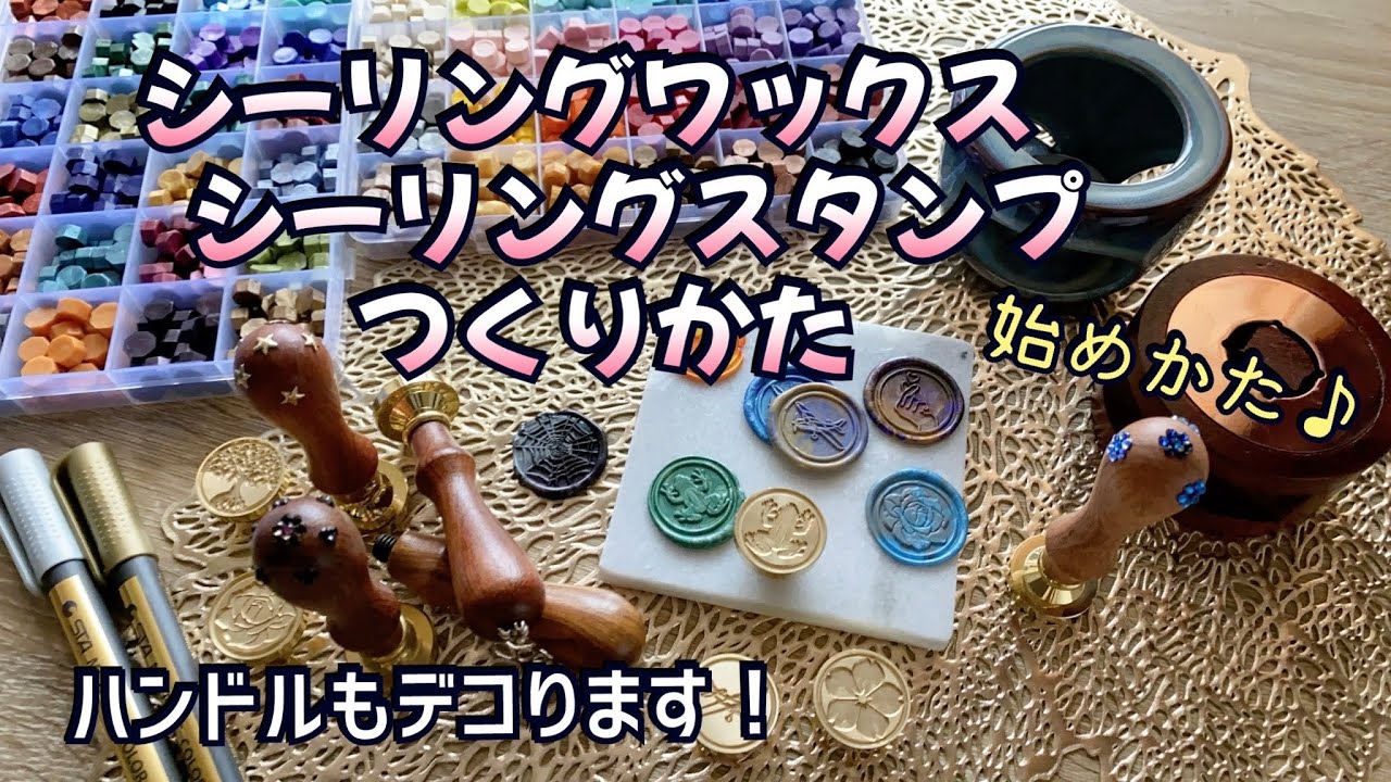 【封蝋★初心者向け】今から始めたい方へ★心も落ち着きます/シーリングワックス・シーリングスタンプを始めるには…