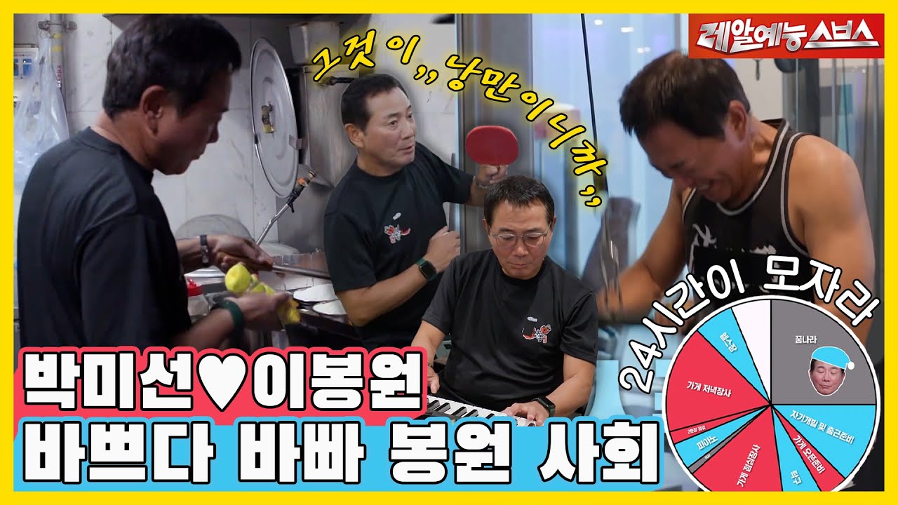 폼에 살고 죽는 폼생폼사 낭만셰프 봉사부의 갓생 하루⏰ 31년차 박미선❤️이봉원 부부 최초공개! [동상이몽|230619 SBS방송]
