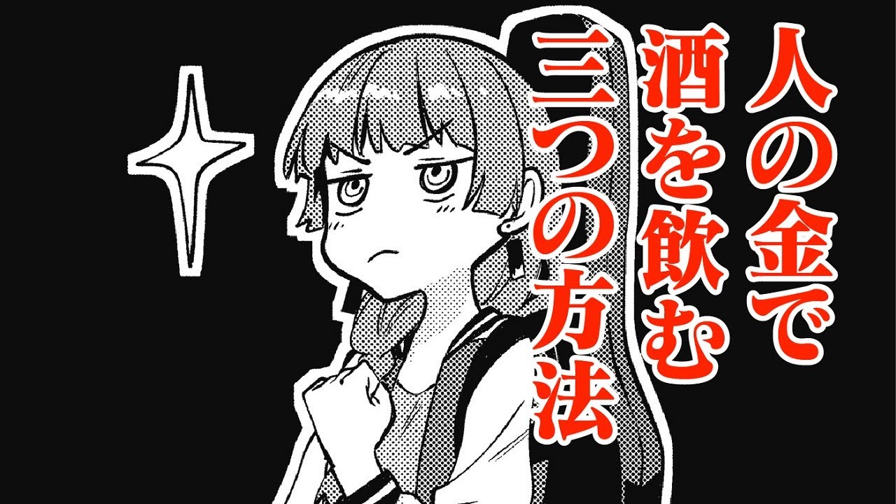 【ボイスコミック】所持金72円でもお酒飲みたい!!　廣井きくりの深酒日記【ぼっち・ざ・ろっく！】