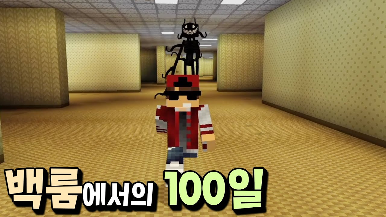 마크 백룸 속에서 100일을 버티면 비밀 포탈이 열린다?!