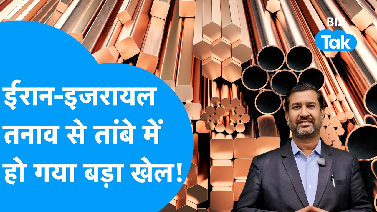 US-Iran War : ईरान, इजरायल तनाव से तांबे में हो गया बड़ा खेल! | Copper Rate | BIZ Tak