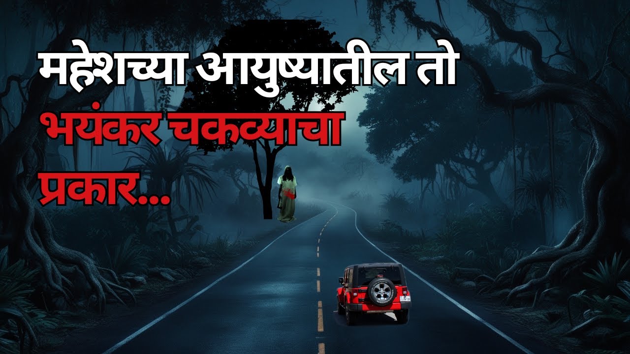 महेशच्या आयुष्यातील तो भयंकर चकव्याचा प्रकार. Horror Experience. Bhutachya Goshti. @atstoryteller