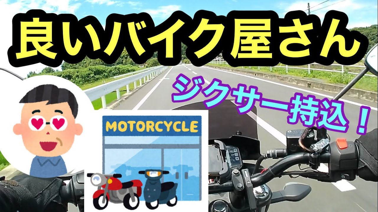 ジクサー150が良いバイク屋さんと出会う‼︎