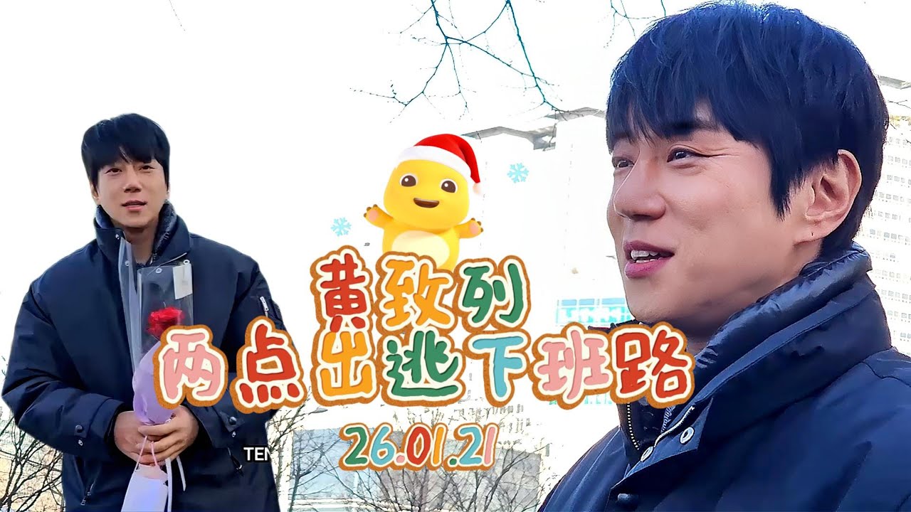 [黃致列] 260221 两点出逃下班路(中字) 황치열 SBS 두시탈출컬투쇼 퇴근길 #황치열 #hwangchiyeul   #黄致列 #ファンチヨル #cultwoshow