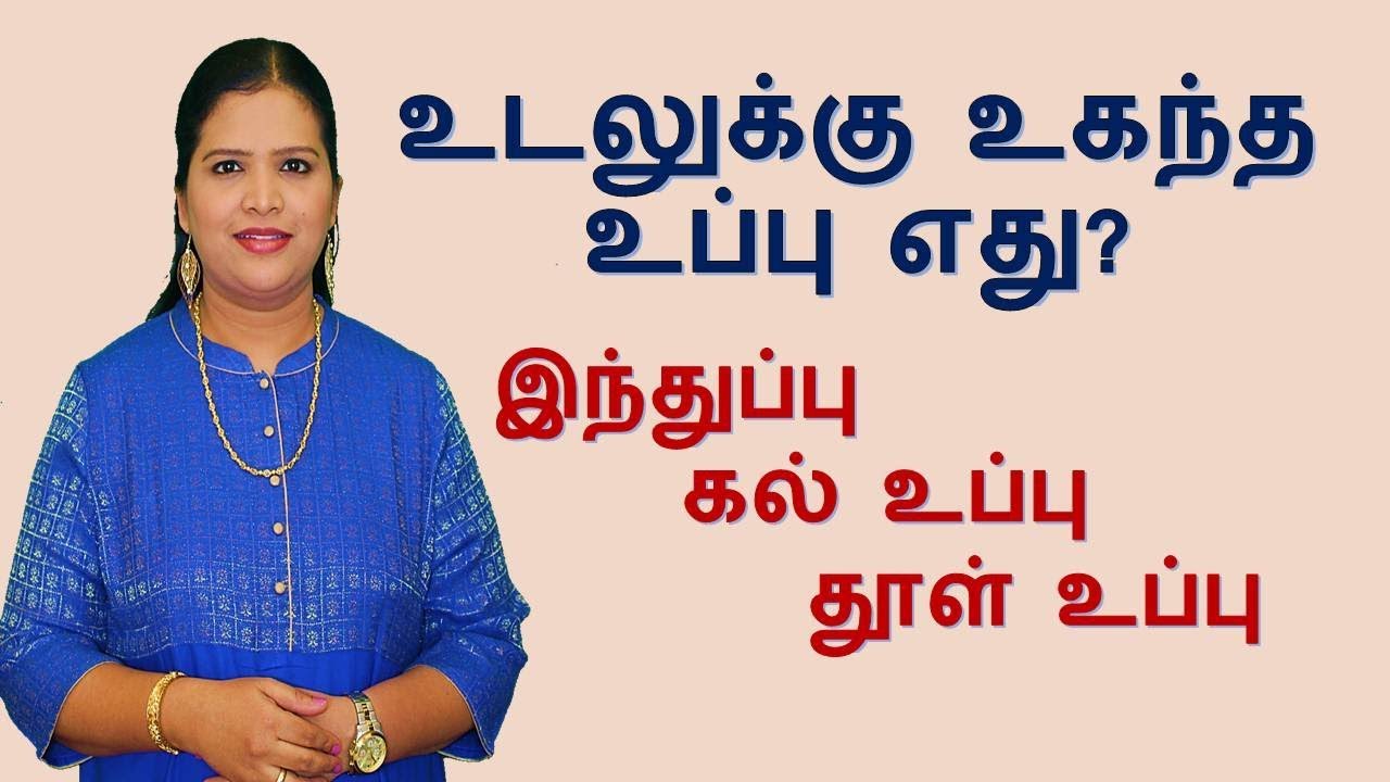 Which Salt is Best for Health? | இந்துப்பு பயன்படுத்தலாமா?
