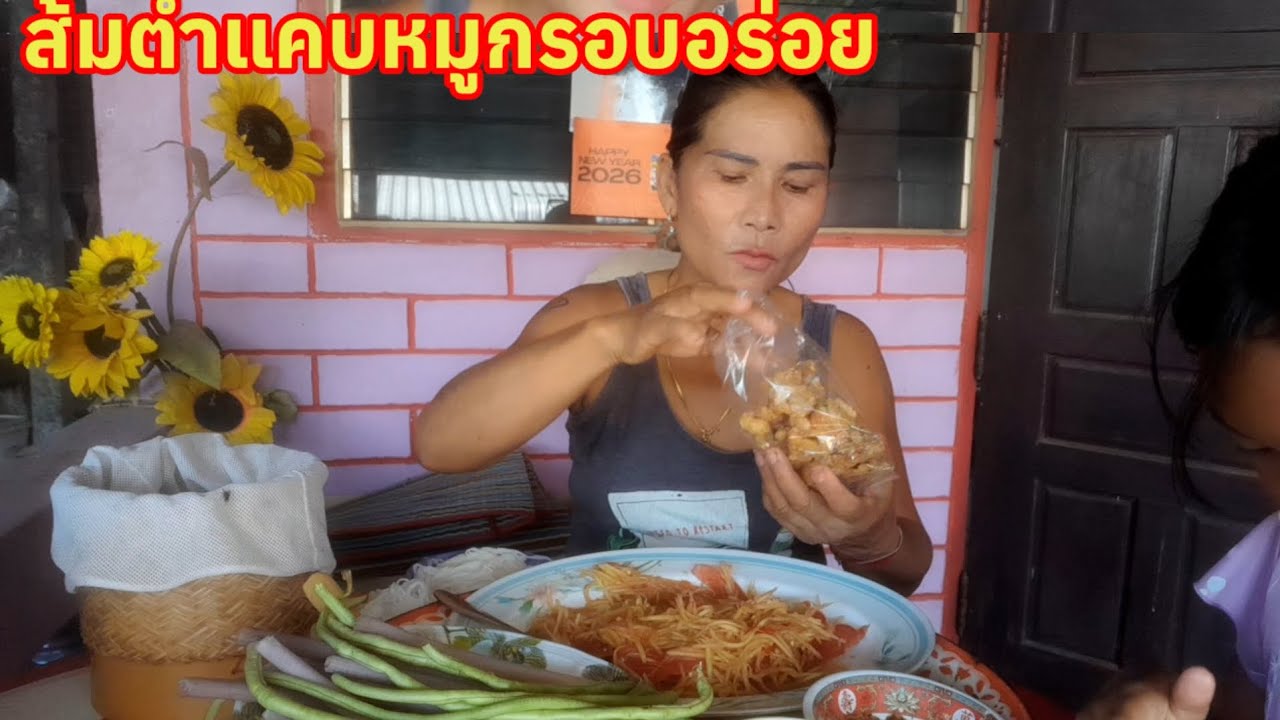 #ส้มตำแคบหมูกับสายบัว ไปเกี่ยวหญ้างมหัวบัวมาเหนื่อยหิวข้าวมาจ้าทุกคนกินตำบักหุ่งนำกัน