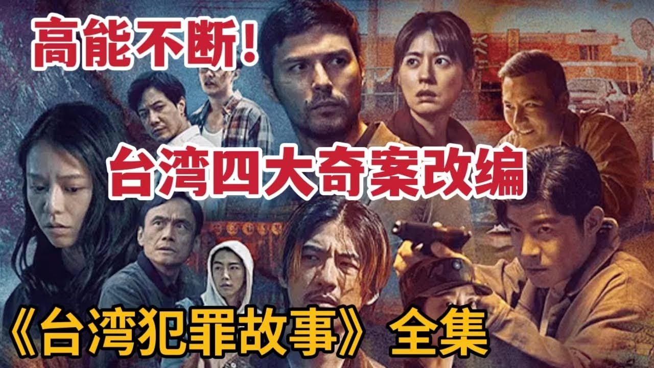 【米虫】台湾四大奇案改编，高能剧情不断，一口气看完大热台剧《台湾犯罪故事》大合集