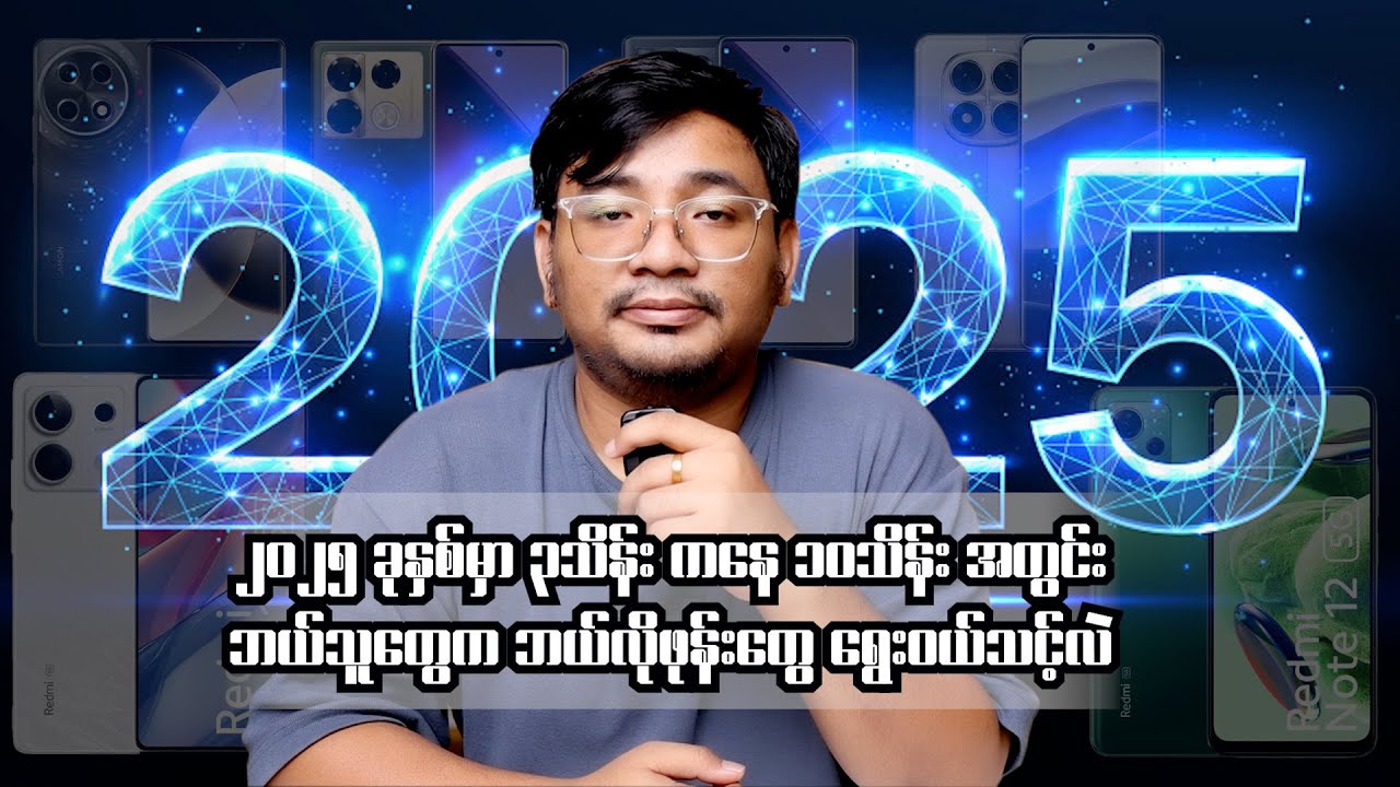 ၂၀၂၅ ခုနှစ်မှာ ၃သိန်းကနေ ၁၀သိန်း အတွင်း ဘယ်သူတွေ က ဘယ်လိုဖုန်းတွေ ရွေး၀ယ်သင့်လဲ?