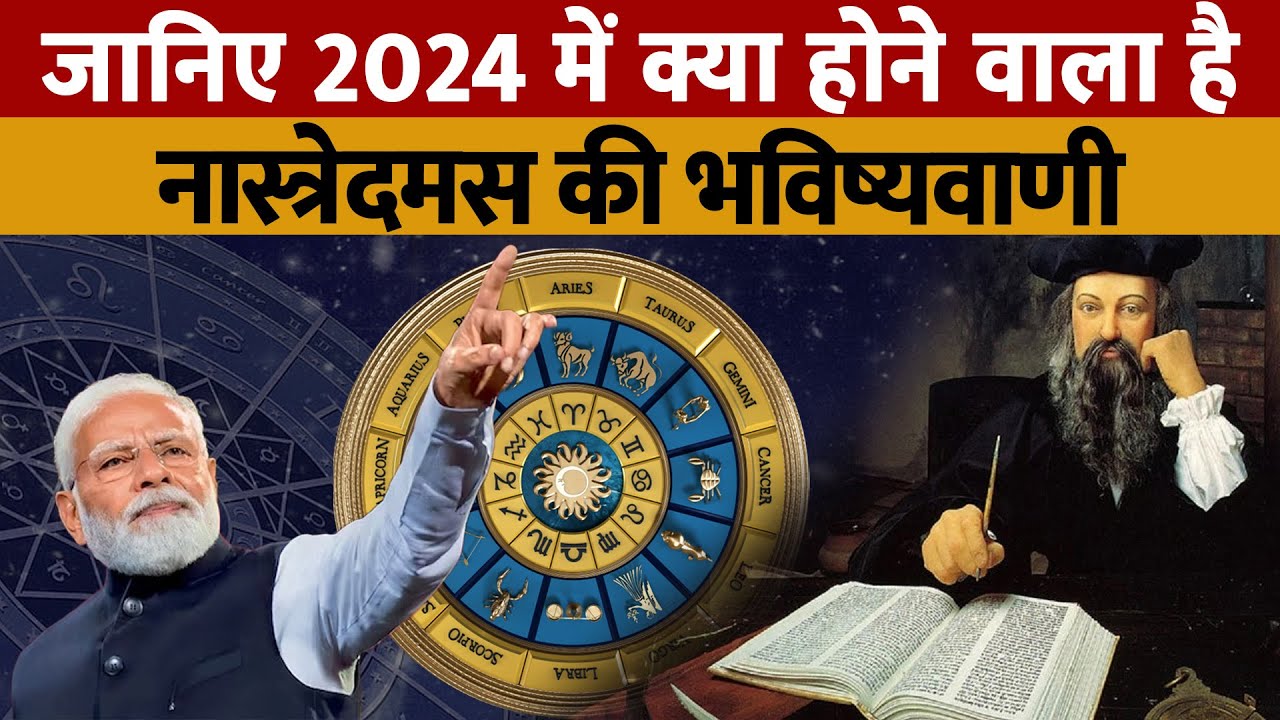 Nostradamus 2024 Bhavishyavani | जानिए नास्त्रेदमस ने 2024 के लिए PM मोदी के बारे में क्या कहा