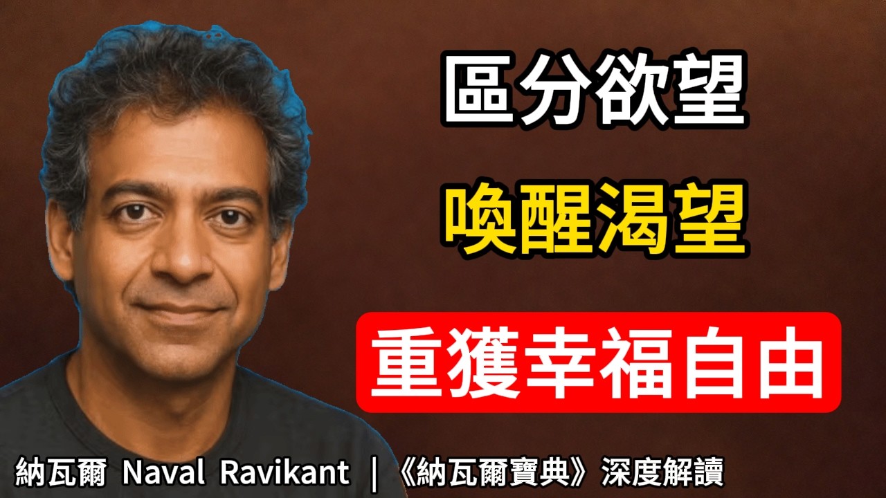 為什麼我們總是“越想要，越得不到”？一語道破現代人痛苦的根源，徹底治癒你的精神內耗 | 納瓦爾秘笈#納瓦爾 #精神內耗 #欲望與幸福 #自我提升 #認知覺醒 #納瓦爾寶典 #個人成長 #內心平靜