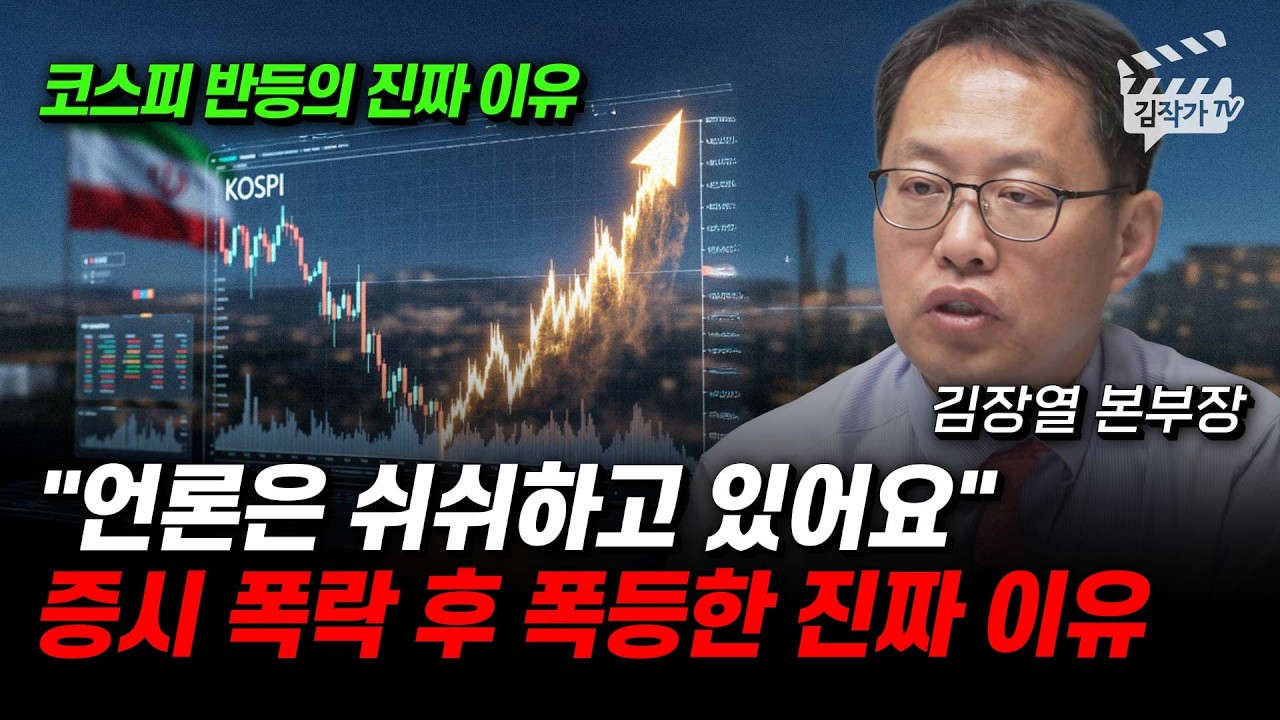 언론은 쉬쉬하고 있어요, 증시 폭락 후 폭등한 진짜 이유 (김장열 본부장)