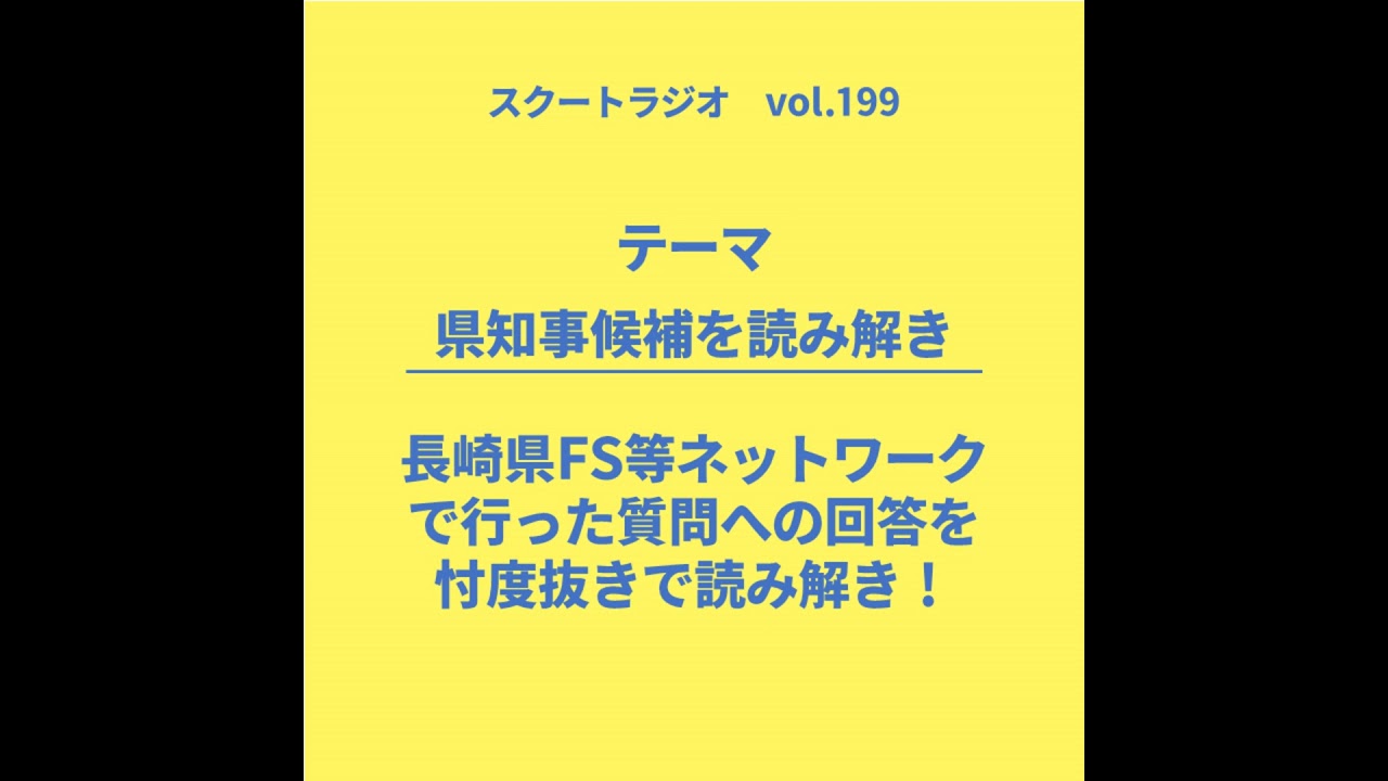 #199.県知事候補を読み解き！