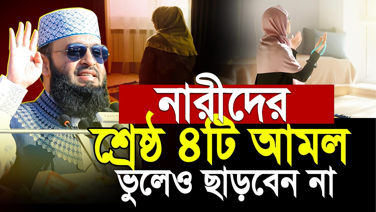 রমজানে নারীদের ৪টি শ্রেষ্ঠ আমল | মিজানুর রহমান আজহারী | mizanur rahman azhari waz 2026 | ramadan