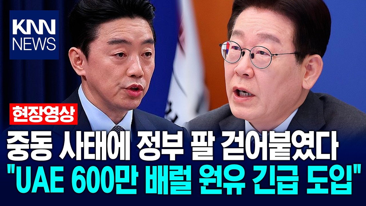 중동 사태에 정부 팔 걷어붙였다 