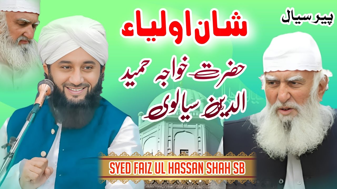 Shan e Auliya | Peer Sialvi (R.A) | Syed_Faiz_Ul_Hassan_Shah_Shb_Chishti_Sabri | 03143424150