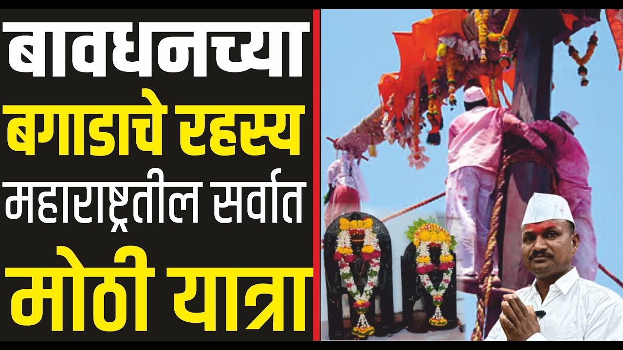 बगाड यात्रा 2026 | बावधन, सातारा महाराष्ट्र | Bagad Yatra Bawdhan Satara | Maharashtra  बगाड्या 2026