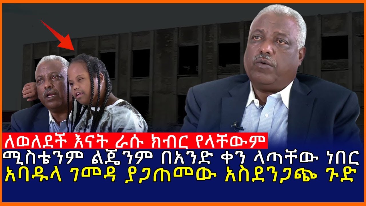 Ethiopia:ለወለደች እናት ራሱ ክብር የላቸውም ሚስቴንም ልጄንም በአንድ ቀን ላጣቸው ነበር አባዱላ ገመዳ ያጋጠመው አስደንጋጭ ጉድ| Mereja tube