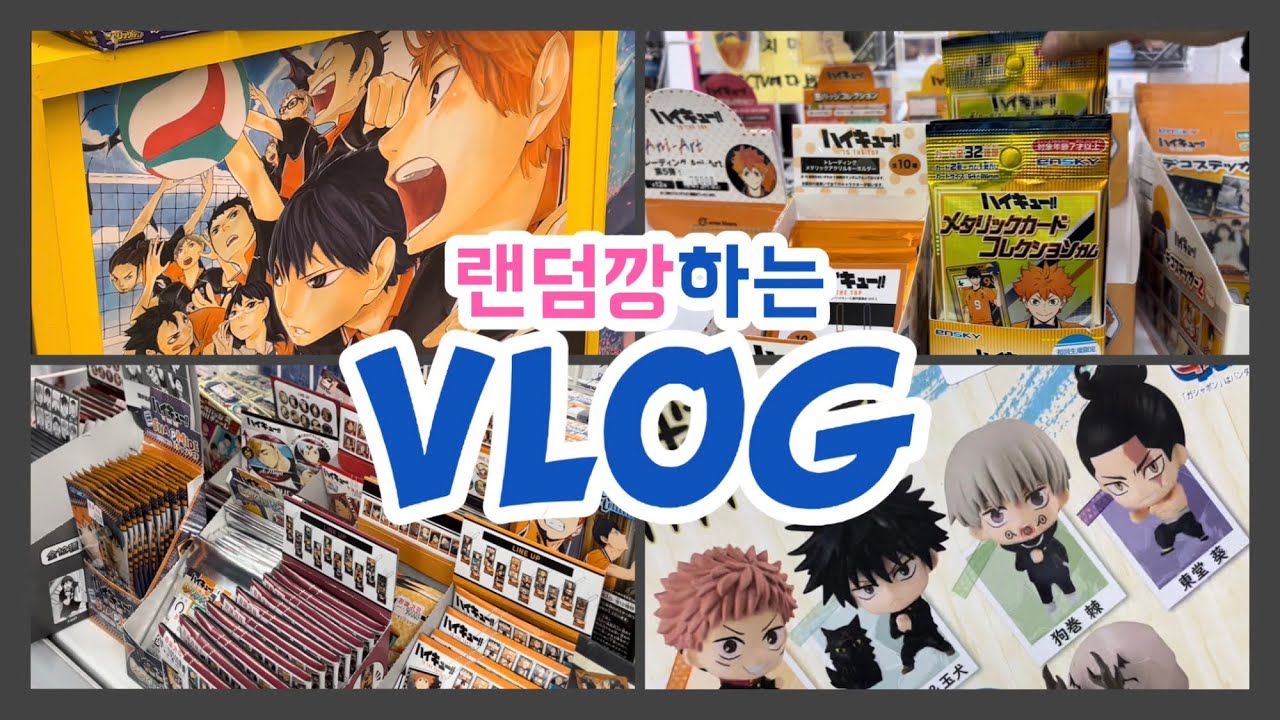 [VLOG] 오타쿠 브이로그 | 랜덤깡 💸💸 | 하이큐 • 주술회전 • 귀멸의 칼날 | 홍대 굿즈샵 투어 🛍