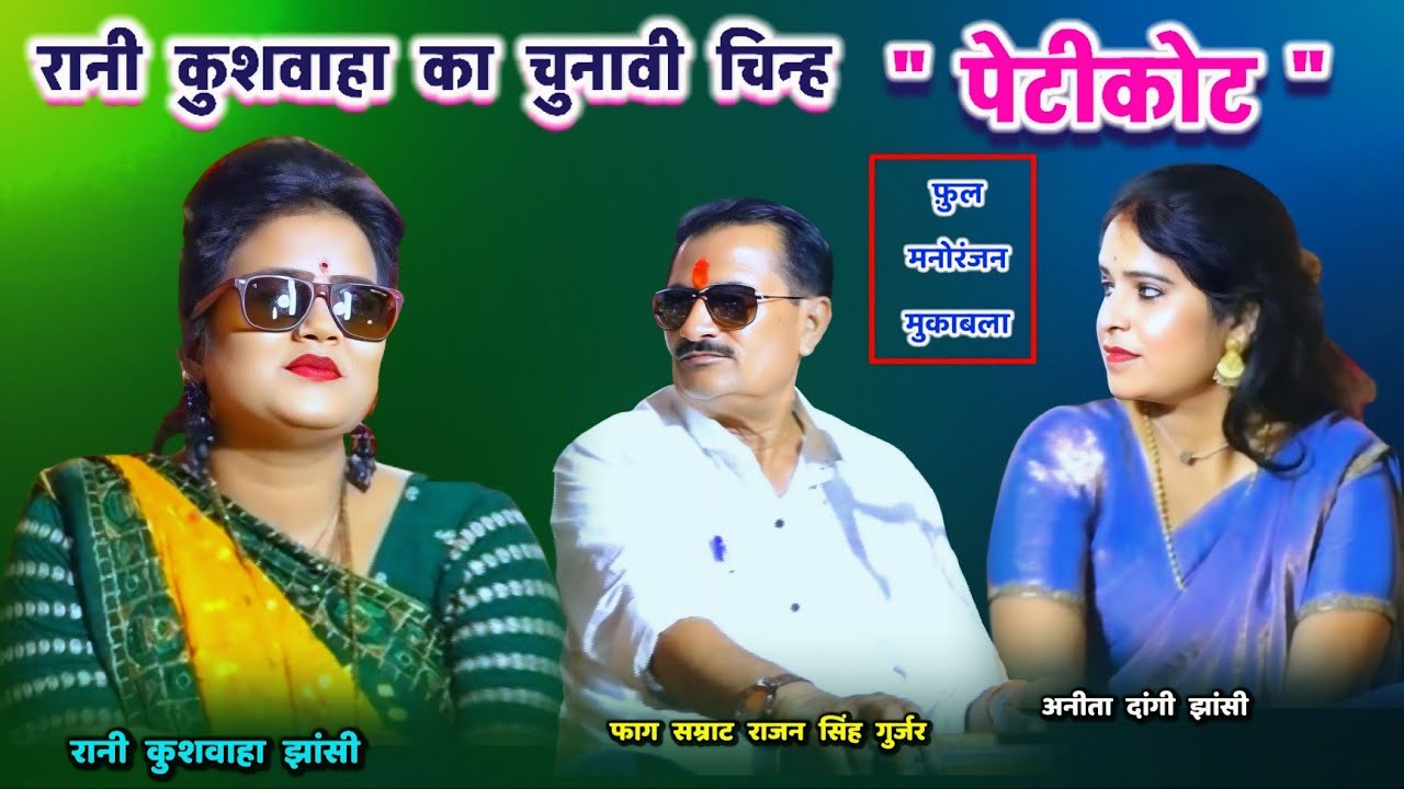 डबल मनोरंजन धमाका👉👉गांव का नाम भोसड़ी के#रानी_कुशवाहा#राजन_सिंह_गुर्जर#ब्रजेन्द्र_गुर्जर#अनीता_दांगी