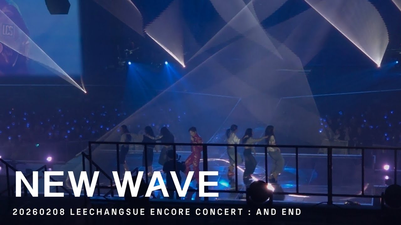 [BTOB] 이창섭 - NEW WAVE | 20260208 LEECHANGSUE ENCORE CONCERT : AND END