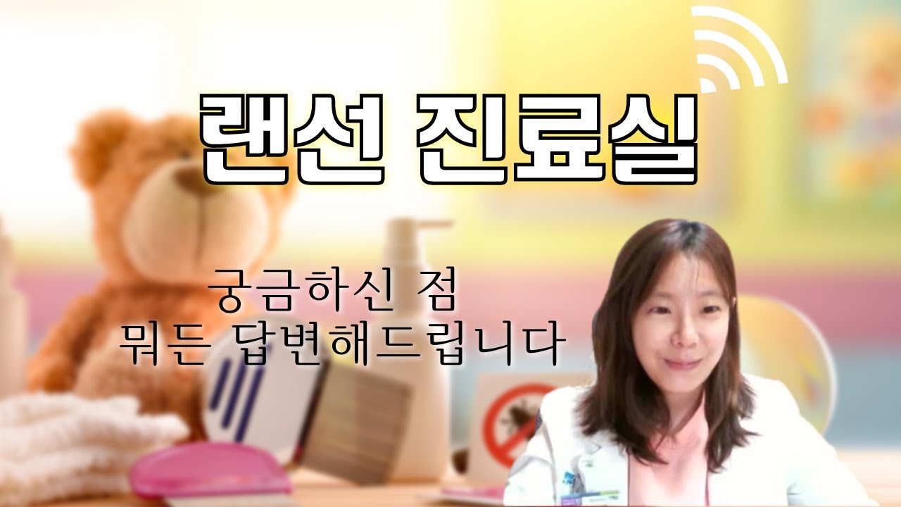 랜선 진료실 1탄