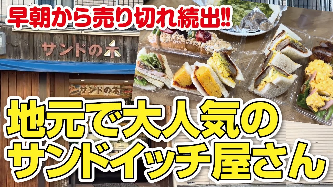 【コスパ最強】早く行かないと売り切れ続出!!安くて美味しい！地元で大人気のサンドイッチ専門店【大阪・枚方グルメ】