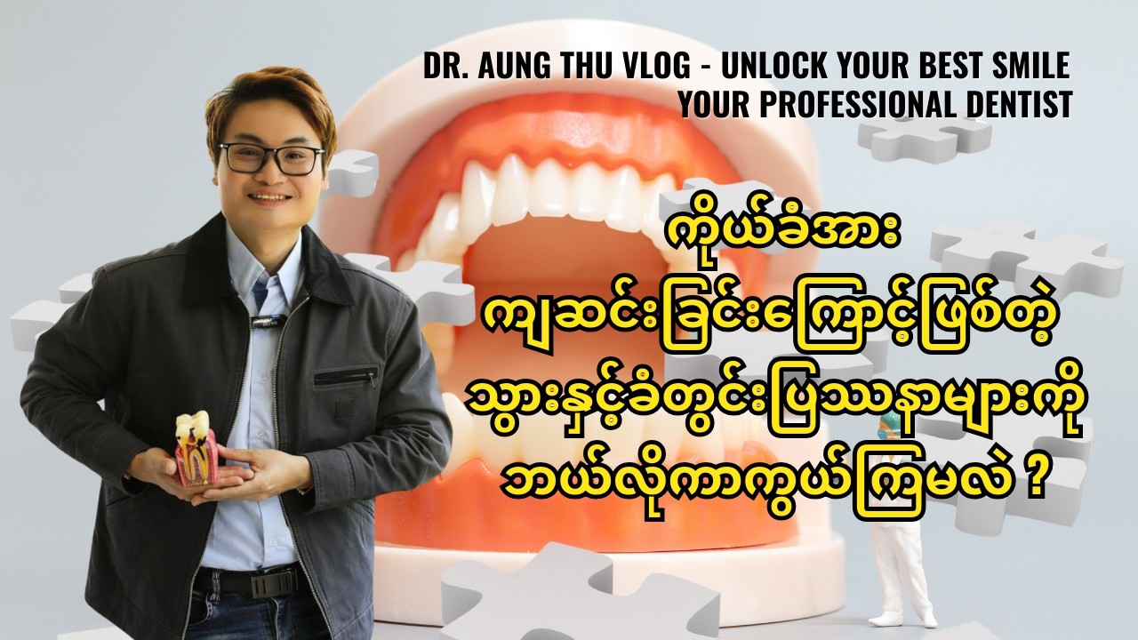 ကိုယ်ခံအားကျဆင်းခြင်းကြောင့်ဖြစ်တဲ့ သွားနှင့်ခံတွင်းပြဿနာများကို ဘယ်လိုကာကွယ်ကြမလဲ ?
