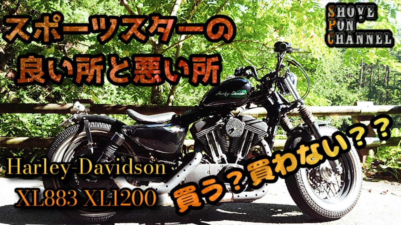 【ハーレーダビッドソン】買う？買わない？スポーツスターの良い所と悪い所【XL883 XL1200】