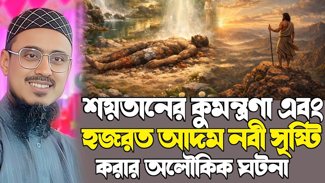হযরত আদম আঃ কে সৃষ্টির সম্পূর্ণ জীবনী | পীরজাদা মহেবুল্লাহ হুসাইনী Pirzada Mohibullah Hussaini Waz