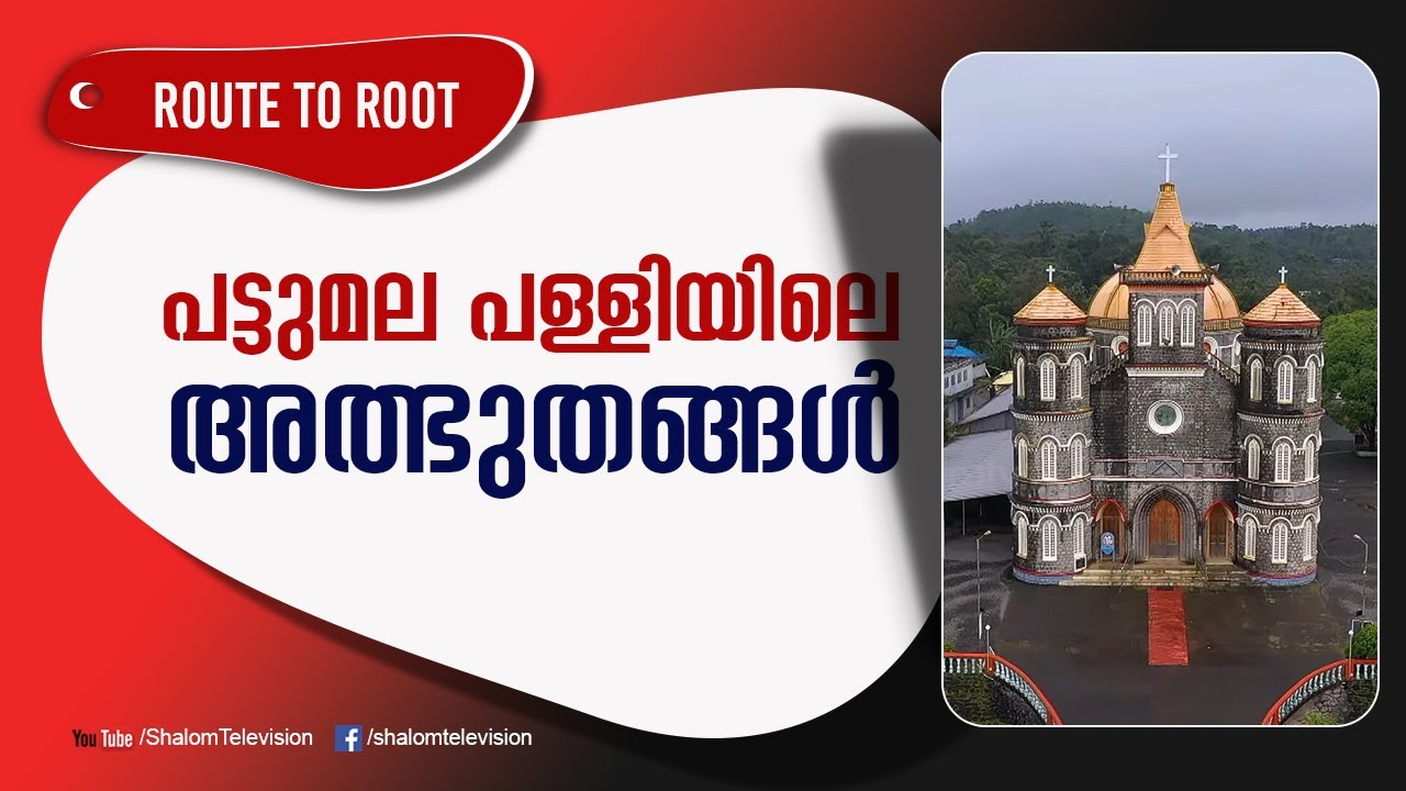 ROUTE TO ROOT | EPI-03 | പട്ടുമല പള്ളിയിലെ അത്ഭുതങ്ങള്‍ | Shalom TV