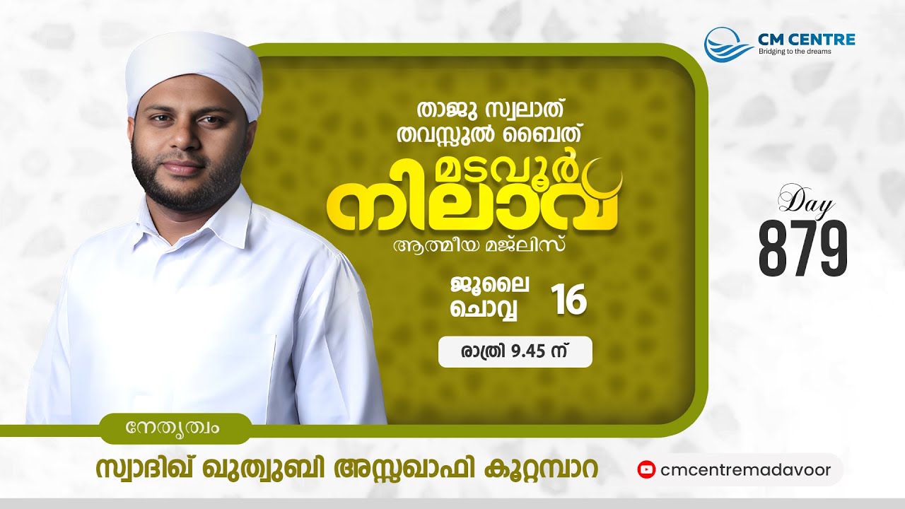 മടവൂര്&zwj; നിലാവ് | മജ്&zwnj;ലിസ്&zwnj; 879 |   സ്വാദിഖ് ഖുത്വുബി അസ്സഖാഫി | CMCENTRE MADAVOOR