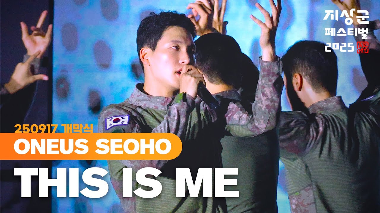 [250917] 원어스 서호 (ONEUS SEOHO) 'This Is Me' fancam 직캠 @2025지상군페스티벌 개막식 (4K)