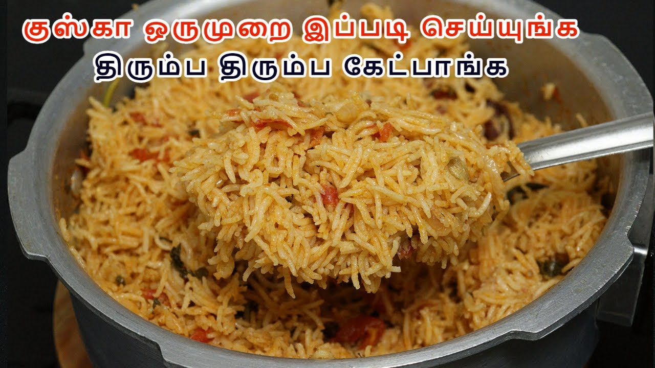 குஸ்கா இந்தமாதிரி செய்யுங்க திரும்ப திரும்ப செய்வீங்க | 100% பாய் வீட்டு குஸ்கா | kuska recipe tamil