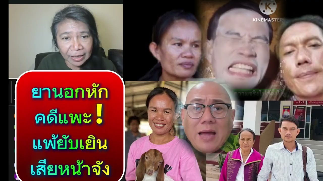 ยานร้องไห้ คดีแพะแพ้บักไหล🤣🤣🤣