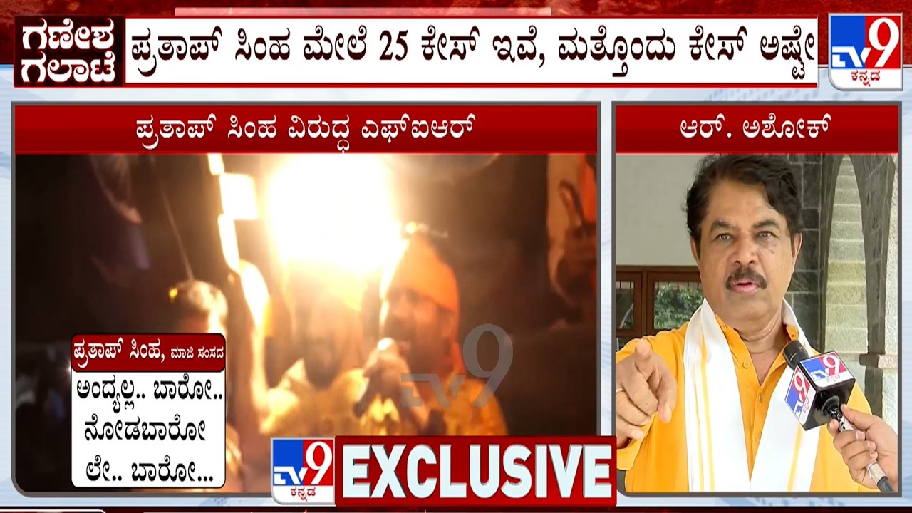 🔴 LIVE | Ashok on PratapSimha: ಪ್ರತಾಪ್ ಸಿಂಹ ಮೇಲೆ ಟಿ.ನರಸೀಪುರ ಠಾಣೆಯಲ್ಲಿ FIR-ಅಶೋಕ್ ರಿಯಾಕ್ಷನ್ | #tv9d