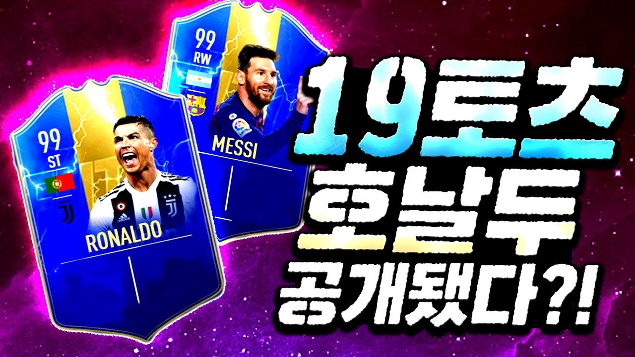 19토츠 호날두 드디어 공개! OVR 99 세리에A 19TOTS 능력치는? 피파4