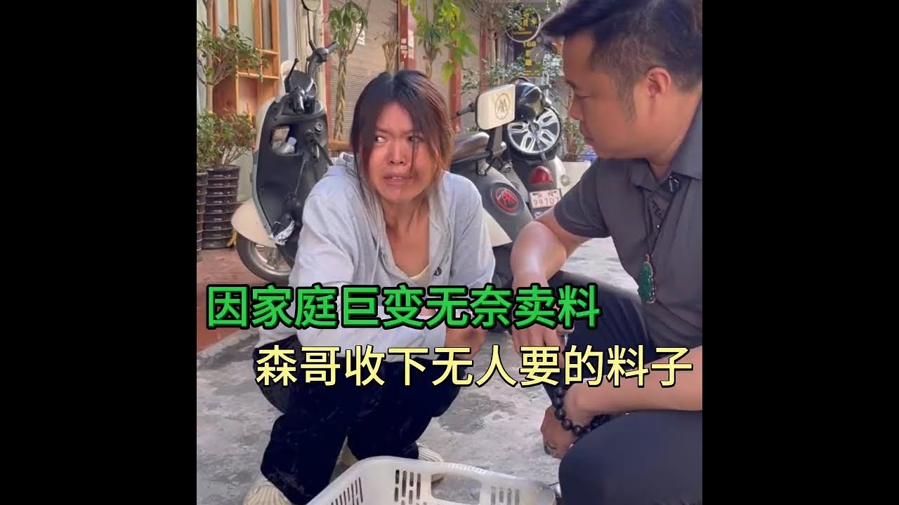 因家庭巨变，无奈卖料子！ 