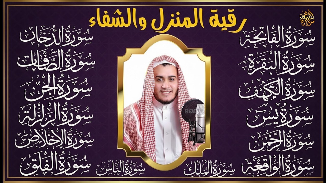 سورة الفاتحة البقرة الكهف يس الواقعة الرحمن الملك الصافات الدخان الجن الزلزلة الاخلاص | رقية البيت