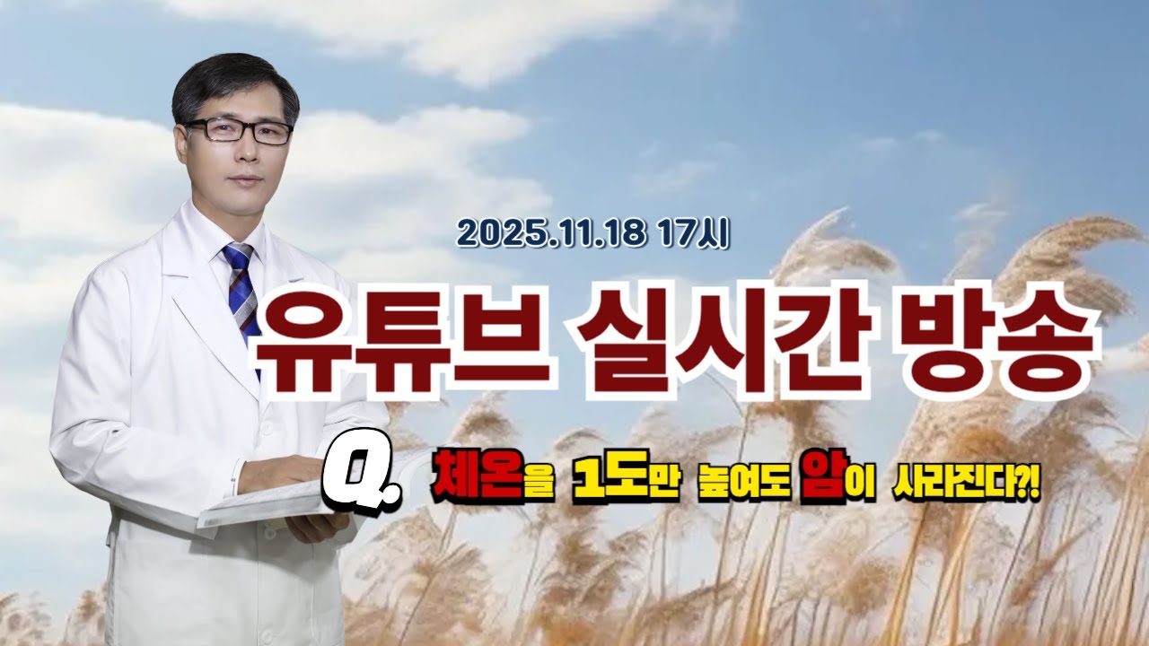 2025.11.18 🌿정일경원장의 자연의학교실🌿 라이브 강의