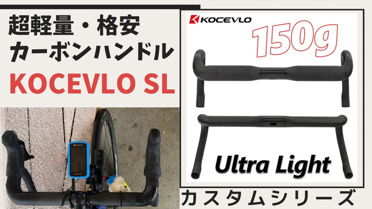『KOCEVLO 超軽量格安カーボンハンドル』の紹介　アリエクスプレスで販売中の軽量カーボンハンドル　ノブユキ氏が満を持して採用✨その使い心地はいかに！？