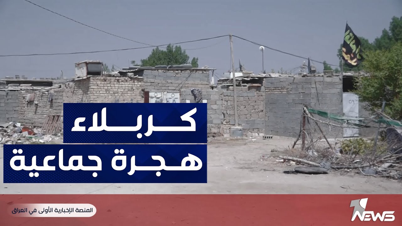 انفجار سكاني في كربلاء يخلف آلاف المنازل العشوائية ومئات المشردين | تقرير : علي خالد