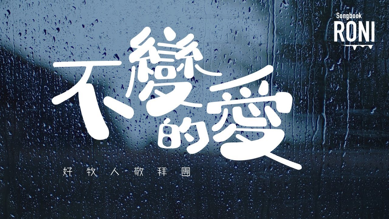 不變的愛 - 好牧人敬拜團 [ 動態歌詞 ] @roni-songbook