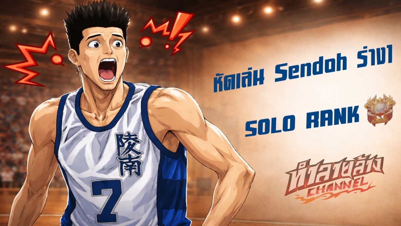 หัดเล่น Sendoh ร่าง1 SOLO RANK สูงสุดของเกม Slam Dunk Mobile เดือดๆเลยจ้า