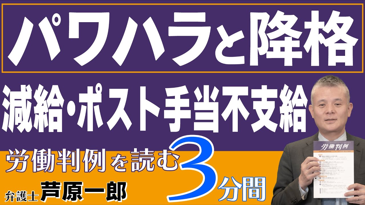 No.482 1335-66　住友不動産ベルサール事件━降格および賃金減額の有効性（パワハラと降格　減給・ポスト手当不支給）